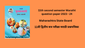 Read more about the article 11th second semester Marathi question paper 2023 – 24 | 11वी द्वितीय सत्र परीक्षा मराठी प्रश्नपत्रिका | MH BOARD |