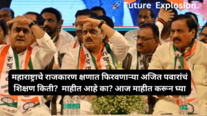 Read more about the article अजित पवार: किती झाल आहे अजित पवार यांच शिक्षण, माहीत आहे का? आज माहीत करून घ्या