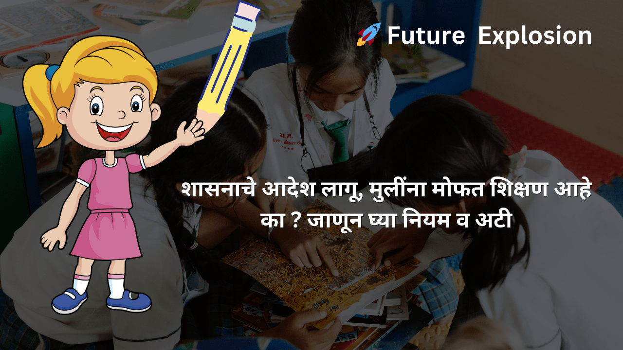 Read more about the article शासनाचे आदेश लागू, मुलींना मोफत शिक्षण आहे का ? जाणून घ्या नियम व अटी