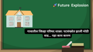 Read more about the article गावातील जिल्हा परिषद शाळा: पटसंख्येत झाली मोठी वाढ… पहा काय कारण