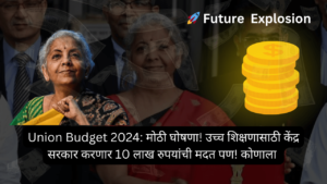 Read more about the article Union Budget 2024: मोठी घोषणा! उच्च शिक्षणासाठी केंद्र सरकार करणार 10 लाख रुपयांची मदत पण! कोणाला