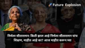 Read more about the article निर्मला सीतारामन: किती झाल आहे निर्मला सीतारामन यांच शिक्षण, माहीत आहे का? आज माहीत करून घ्या