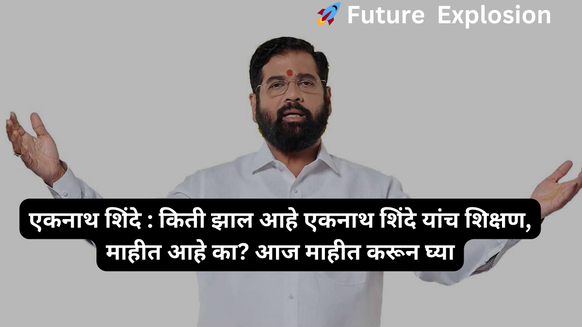 Read more about the article एकनाथ शिंदे : किती झाल आहे एकनाथ शिंदे यांच शिक्षण, माहीत आहे का? आज माहीत करून घ्या