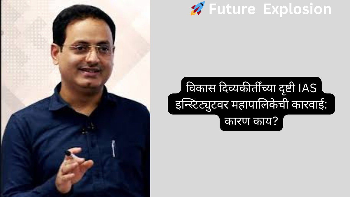 Read more about the article विकास दिव्यकीर्तींच्या दृष्टी IAS इन्स्टिट्युटवर महापालिकेची कारवाई: कारण काय?