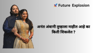 Read more about the article आत्ताच लग्न झालेले अनंत अंबानी तुम्हाला माहीत आहे का त्यांचं किती शिक्षण झालेल आहे…