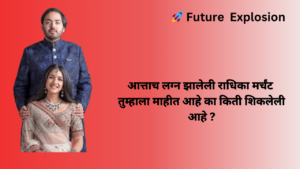 Read more about the article आत्ताच लग्न झालेली राधिका मर्चंट तुम्हाला माहीत आहे का किती शिकलेली आहे ?