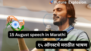 Read more about the article 15 August speech in Marathi | १५ ऑगस्टचे मराठीत भाषण