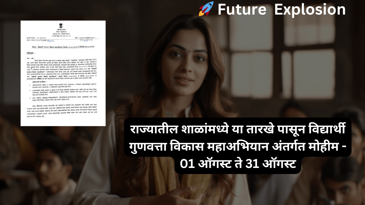 Read more about the article राज्यातील शाळांमध्ये या तारखे पासून  विद्यार्थी गुणवत्ता विकास महाअभियान अंतर्गत मोहीम – 01 ऑगस्ट ते 31 ऑगस्ट