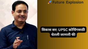 Read more about the article विकास सर: UPSC कोचिंगसाठी घेतली जाणारी फी